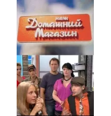 Наш домашний магазин ( 2010)