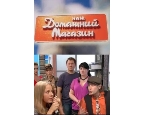 Наш домашний магазин  сериал смотреть