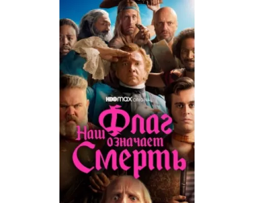 Наш флаг означает Смерть сериал смотреть Наш флаг означает Смерть сериал смотреть