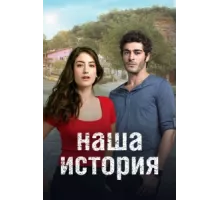 Наша история ( 2017)