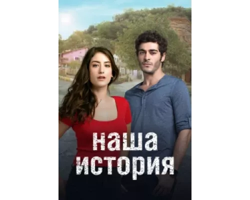 Наша история сериал смотреть Наша история сериал смотреть