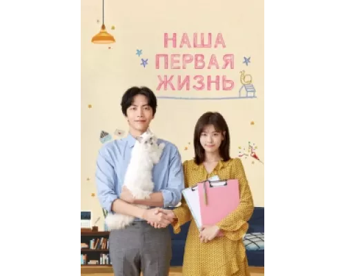 Наша первая жизнь  сериал смотреть