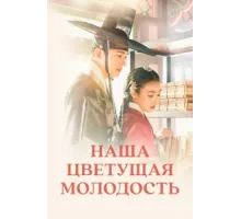 Наша цветущая молодость ( 2023)