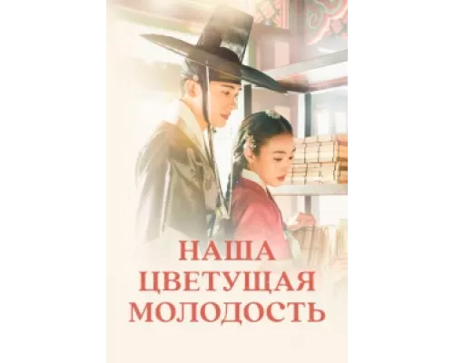 Наша цветущая молодость сериал смотреть Наша цветущая молодость сериал смотреть