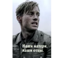 Наши матери, наши отцы ( 2013)