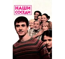 Наши соседи ( 2010)