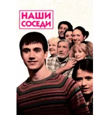 Наши соседи ( 2010)