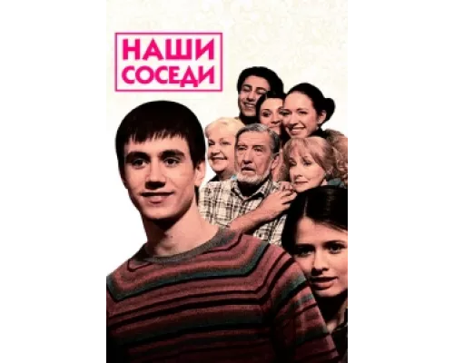 Наши соседи  сериал смотреть