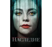 Наследие ( 2018)