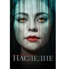 Наследие ( 2018)