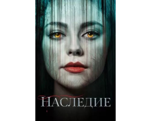 Наследие сериал смотреть Наследие сериал смотреть