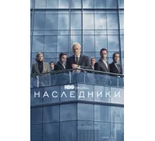 Наследники ( 2018)
