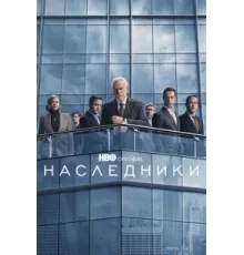 Наследники ( 2018)