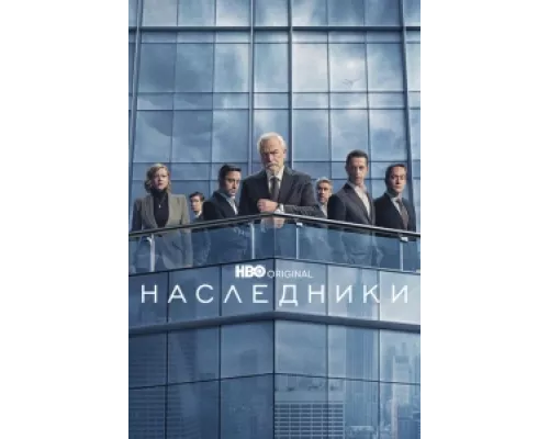Наследники  сериал смотреть