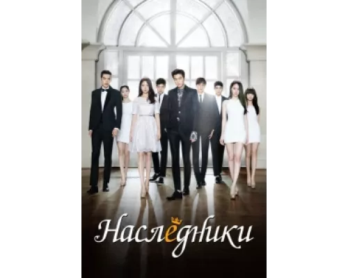 Наследники сериал смотреть Наследники сериал смотреть
