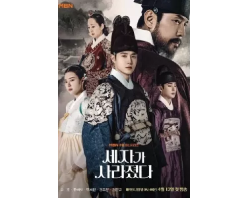 Наследный принц исчез  сериал смотреть