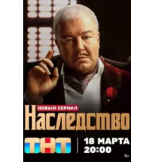 Наследство ( 2023)