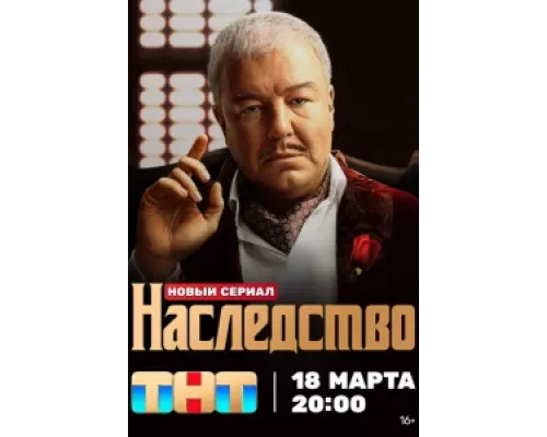Наследство  сериал смотреть