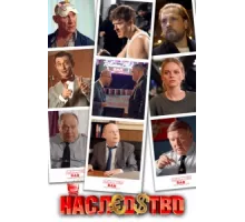 Наследство ( 2022)