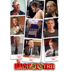 Наследство ( 2022)