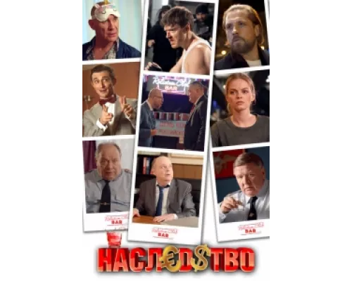 Наследство сериал смотреть Наследство сериал смотреть