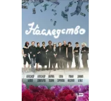Наследство ( 2008)