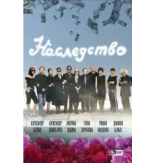 Наследство ( 2008)