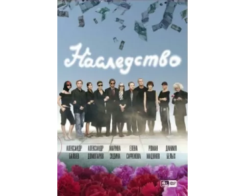 Наследство сериал смотреть Наследство сериал смотреть