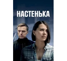 Настенька ( 2023)