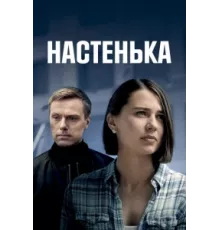 Настенька ( 2023)