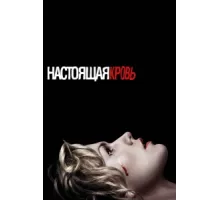 Настоящая кровь ( 2008)