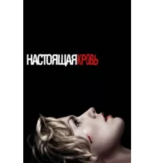 Настоящая кровь ( 2008)