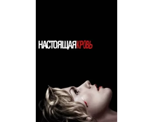 Настоящая кровь  сериал смотреть