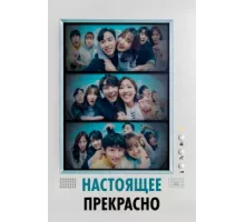 Настоящее прекрасно ( 2022)