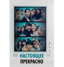 Настоящее прекрасно ( 2022)