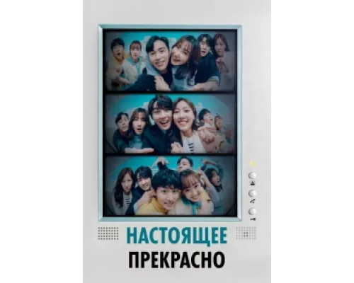 Настоящее прекрасно  сериал смотреть