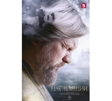 Настоящий ( 2023)