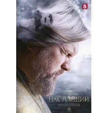Настоящий ( 2023)