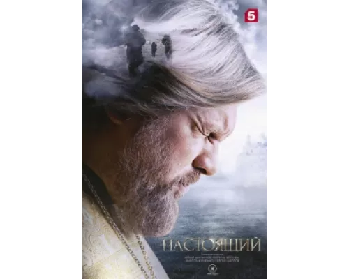 Настоящий  сериал смотреть