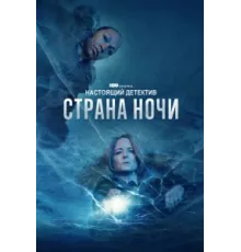Настоящий детектив ( 2015)