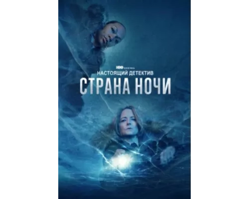Настоящий детектив сериал смотреть Настоящий детектив сериал смотреть