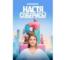Настя, соберись! ( 2020)