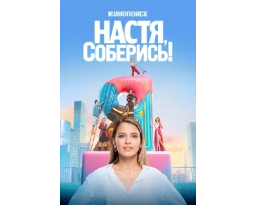 Настя, соберись!  сериал смотреть