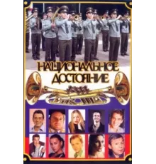 Национальное достояние ( 2006)