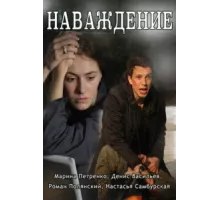 Наваждение ( 2016)