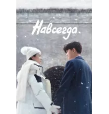 Навсегда ( 2021)
