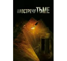 Навстречу тьме ( 2018)