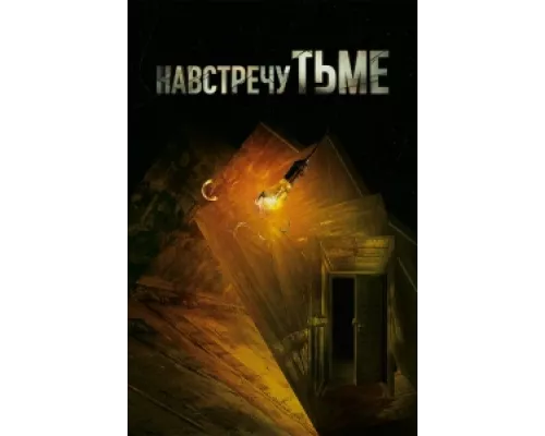 Навстречу тьме сериал смотреть Навстречу тьме сериал смотреть