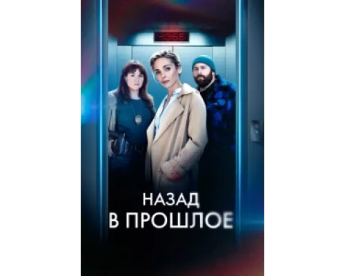 Назад в прошлое  сериал смотреть