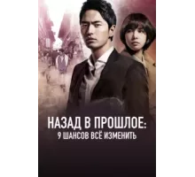 Назад в прошлое: 9 шансов всё изменить ( 2013)
